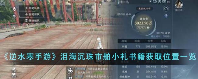 逆水寒手游泪海沉珠书籍在哪里-逆水寒手游泪海沉珠书籍位置大全