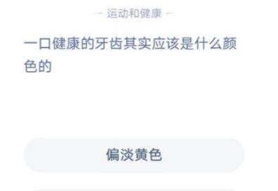 2021《支付宝》1月4日每日一题答案（4）