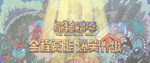 2021年《最强蜗牛》1月20日最新密令一览