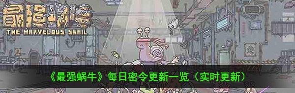 2021年《最强蜗牛》1月20日最新密令一览