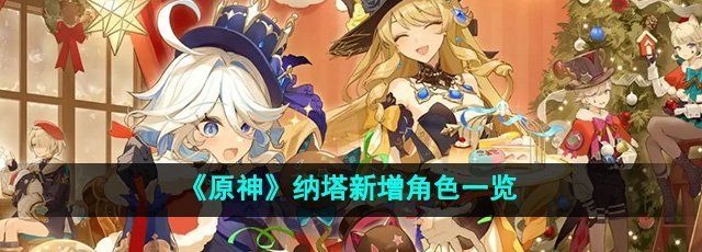 《原神》纳塔新增角色一览