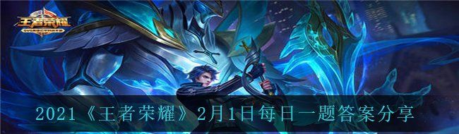 2021《王者荣耀》2月1日每日一题答案分享