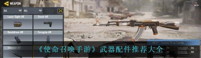 《使命召唤手游》武器配件推荐大全