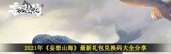 2021年《妄想山海》最新礼包兑换码大全分享