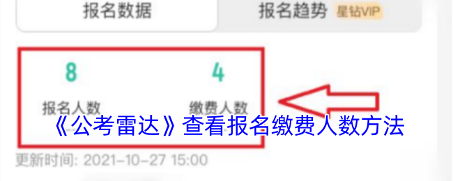 《公考雷达》查看报名缴费人数方法