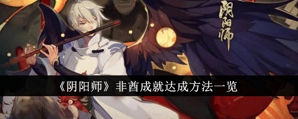 阴阳师非酋成就怎么达成-非酋成就达成方法一览