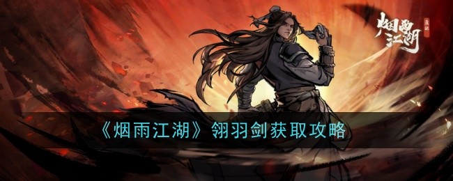 烟雨江湖翎羽剑怎么获得-翎羽剑获取攻略