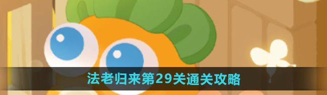 《保卫萝卜4》法老归来第29关通关攻略