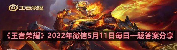 《王者荣耀》2022年微信5月11日每日一题答案分享