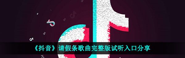 《抖音》请假条歌曲完整版试听入口分享