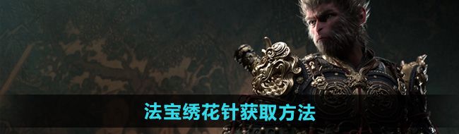 《黑神话悟空》法宝绣花针获取方法