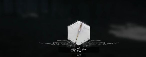 《黑神话悟空》法宝绣花针获取方法