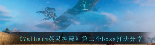 《Valheim英灵神殿》第二个boss打法分享