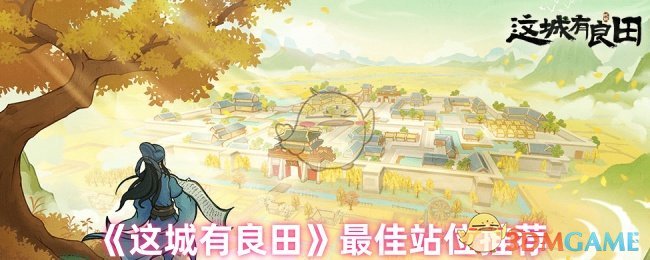 《这城有良田》*站位推荐