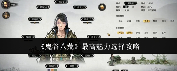 《鬼谷八荒》*魅力选择攻略