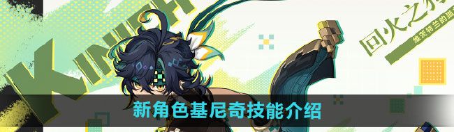 《原神》新角色基尼奇技能介绍