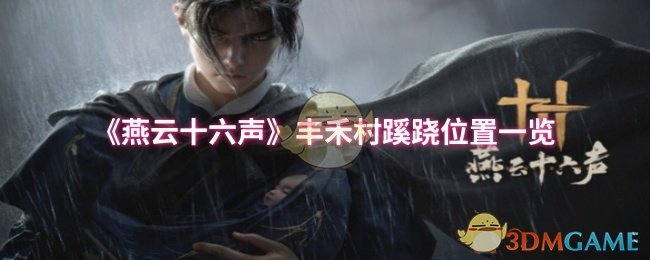 《燕云十六声》丰禾村蹊跷位置一览