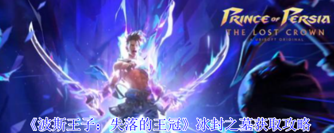 《波斯王子：失落的王冠》冰封之墓获取攻略