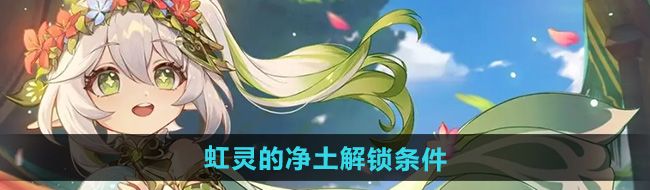 《原神》虹灵的净土秘境解锁条件