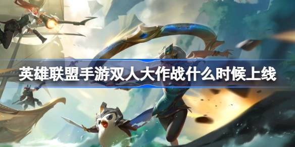 英雄联盟手游双人大作战什么时候上线 双人大作战上线时间