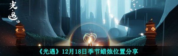 《光遇》12月18日季节蜡烛位置分享