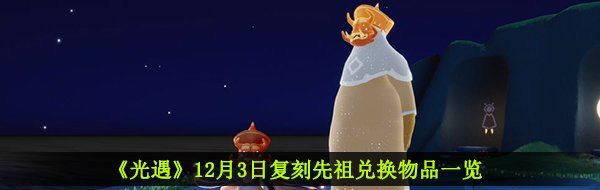 《光遇》12月3日复刻先祖兑换物品一览