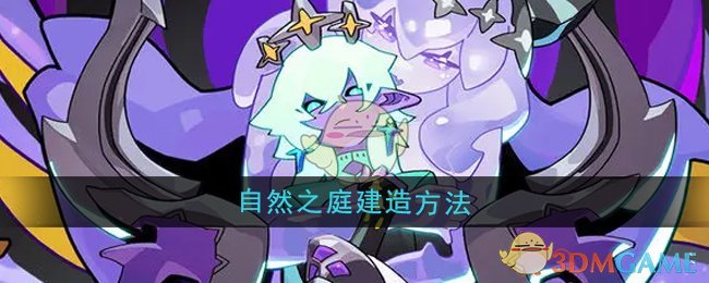 《异界原点传说史莱姆不哭》自然之庭建造方法