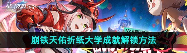 《崩坏星穹铁道》2.6天佑折纸大学成就解锁方法