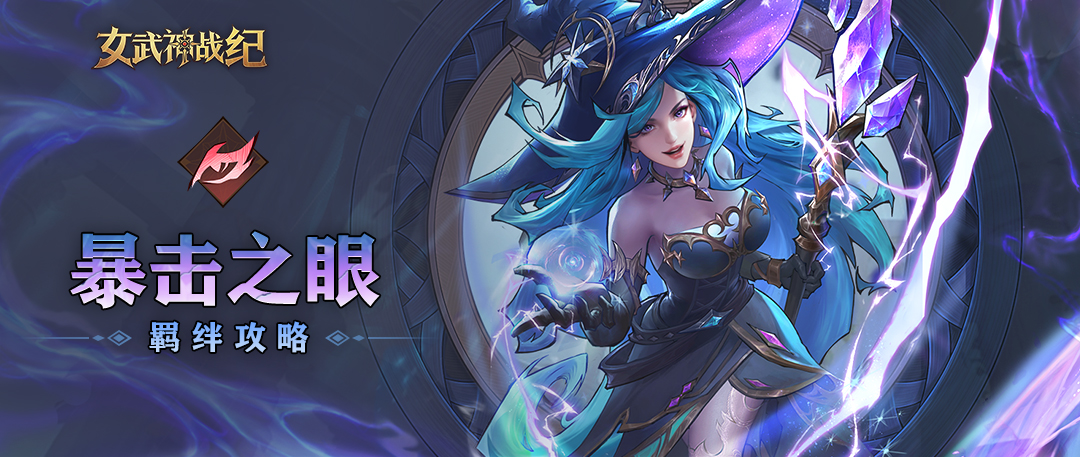 《女武神战纪》暴击之眼羁绊介绍