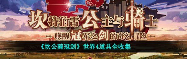 《坎公骑冠剑》世界4道具全收集