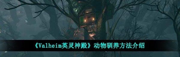 《Valheim英灵神殿》动物驯养方法介绍