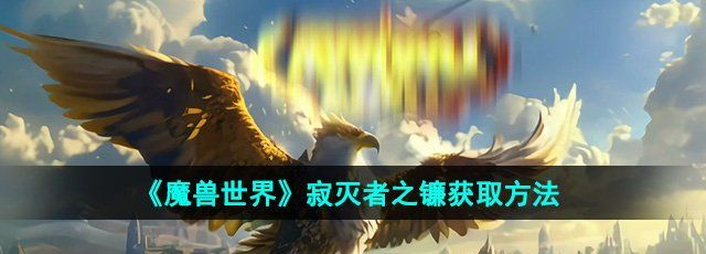 《魔兽世界》寂灭者之镰获取方法