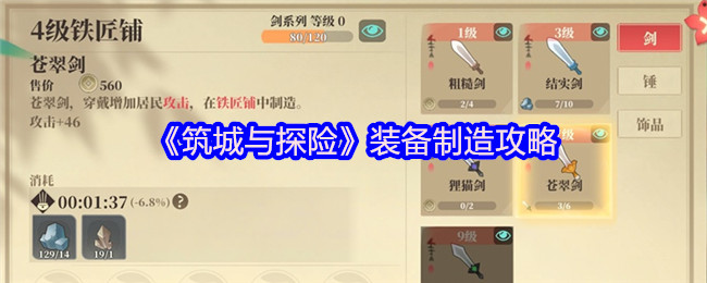 《筑城与探险》装备制造攻略