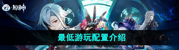 《云原神网页版》最低游玩配置介绍