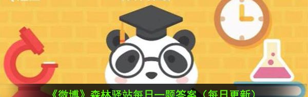2021《微博》1月27日森林驿站每日一题答案