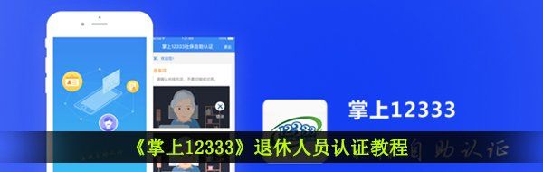 《掌上12333》退休人员认证教程