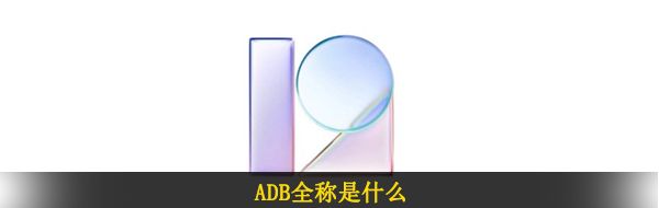 ADB全称是什么