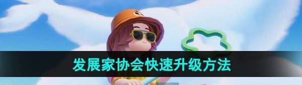 《心动小镇》发展家协会快速升级方法