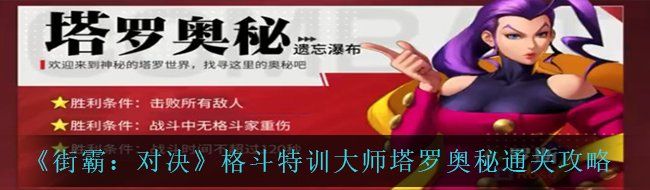 《街霸：对决》格斗特训大师塔罗奥秘通关攻略