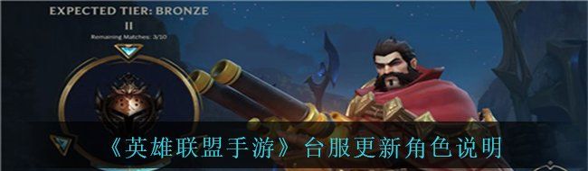 《英雄联盟手游》台服更新角色说明