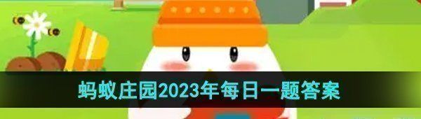 《支付宝》蚂蚁庄园2023年10月10日每日一题答案（2）