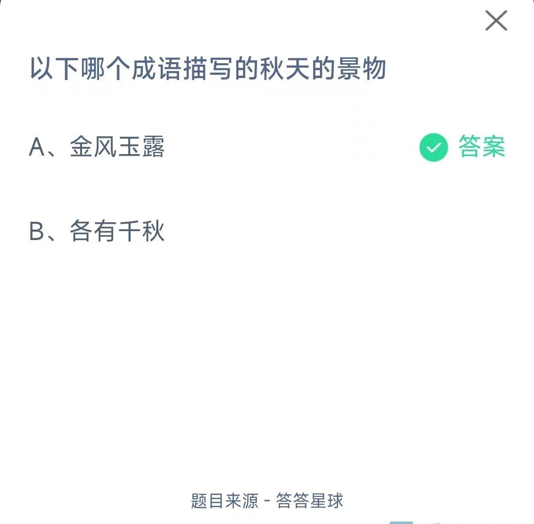 《支付宝》蚂蚁庄园2023年10月10日每日一题答案（2）