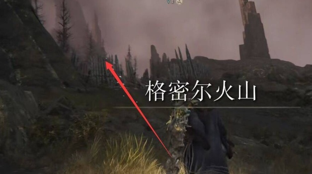 艾尔登法环火山地图碎片获得攻略图1