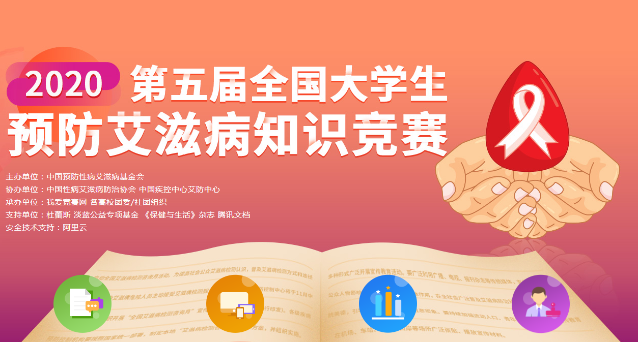 2020第五届全国大学生预防**病知识竞赛活动入口