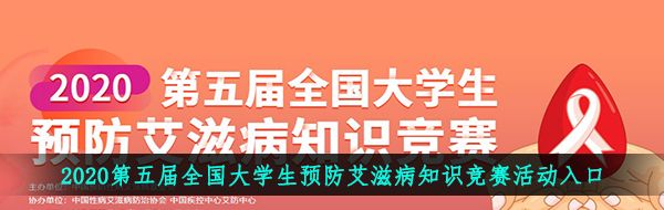 2020第五届全国大学生预防艾滋病知识竞赛活动入口