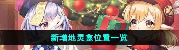 《原神》4.1新增地灵龛位置一览