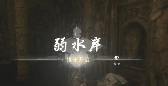 《燕云十六声》弱水岸任务攻略