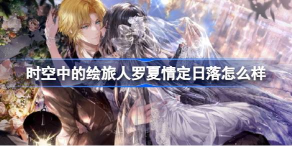 时空中的绘旅人罗夏情定日落怎么样 绘旅人三周年罗夏情定日落画灵介绍