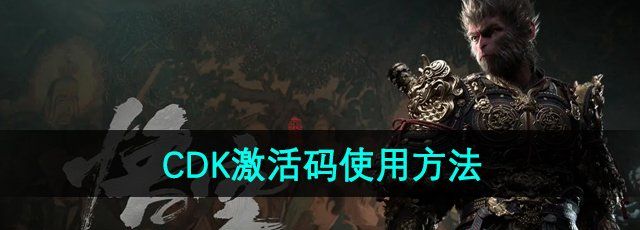 《黑神话悟空》CDK激活码使用方法