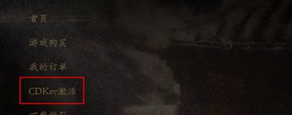 《黑神话悟空》CDK激活码使用方法